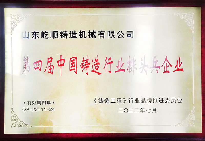 第四届中国铸造行业排头兵企业